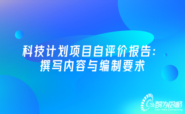 科技計劃項目自評價(jià)報告：撰寫(xiě)內容與編制要求.jpg