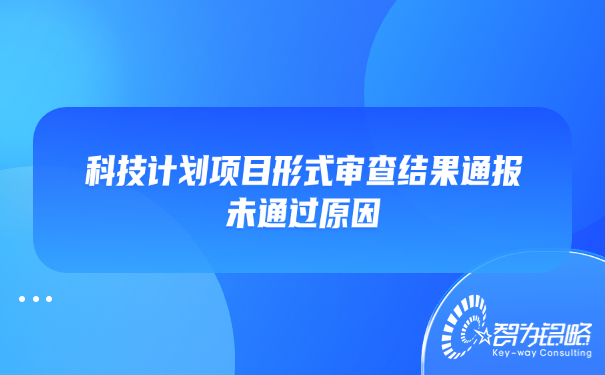 科技計劃項目形式審查結果通報未通過(guò)原因.jpg