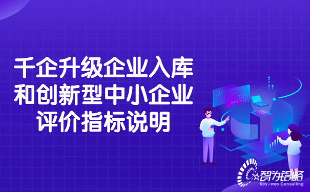 千企升級企業(yè)入庫和創(chuàng  )新型中小企業(yè)評價(jià)指標說(shuō)明.jpg