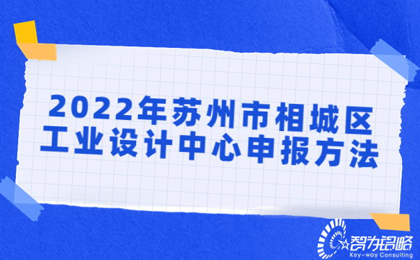 2022年蘇州市相城區工業(yè)設計中心申報方法.jpg