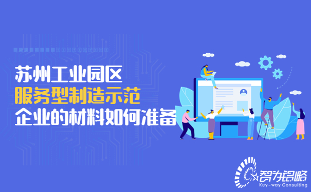 蘇州工業(yè)園區服務(wù)型制造示范企業(yè)的材料如何準備.jpg