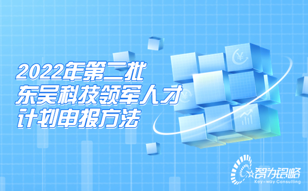 2022年*二批東吳科技領(lǐng)軍人才計劃申報方法.jpg