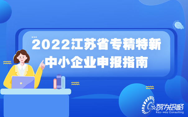 2022江蘇省專(zhuān)精特新中小企業(yè)申報指南.jpg