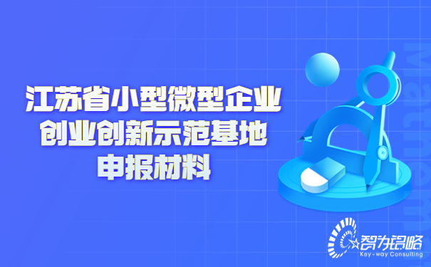 江蘇省小型微型企業(yè)創(chuàng  )業(yè)創(chuàng  )新示范基地申報材料.jpg