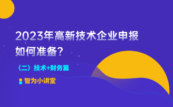 2023年高新技術(shù)企業(yè)申報如何準備？（二）技術(shù)+財務(wù)篇