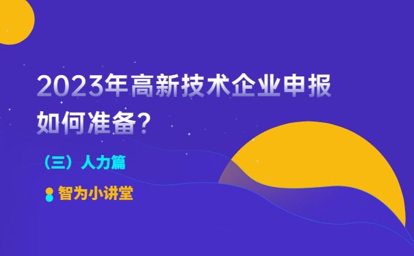 2023年高新技術(shù)企業(yè)申報如何準備？（人力篇）