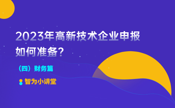 2023年高新技術(shù)企業(yè)申報如何準備？（財務(wù)篇）