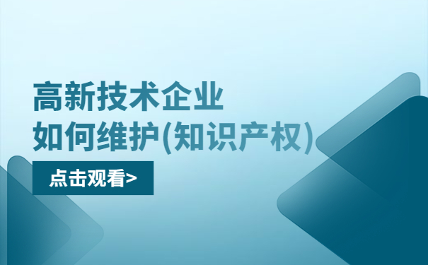 高新技術(shù)企業(yè)如何維護（知識產(chǎn)權）