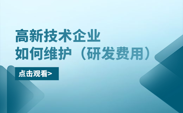 高新技術(shù)企業(yè)如何維護（研發(fā)費用）