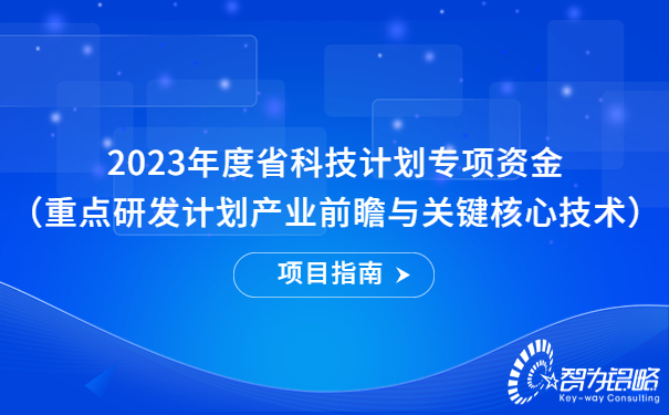 2023年度省科技計劃專(zhuān)項資金（重點(diǎn)研發(fā)計劃產(chǎn)業(yè)前瞻與關(guān)鍵核心技術(shù)）項目指南.jpg