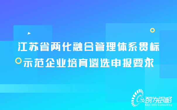 兩化融合管理體系貫標示范企業(yè)培育遴選申報攻略.jpg