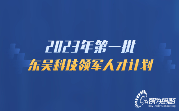 2023年*一批東吳科技領(lǐng)軍人才計劃