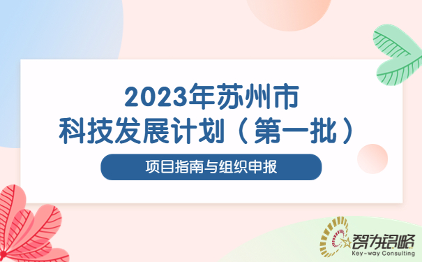 2023年蘇州市科技發(fā)展計劃（*一批）項目指南與組織申報