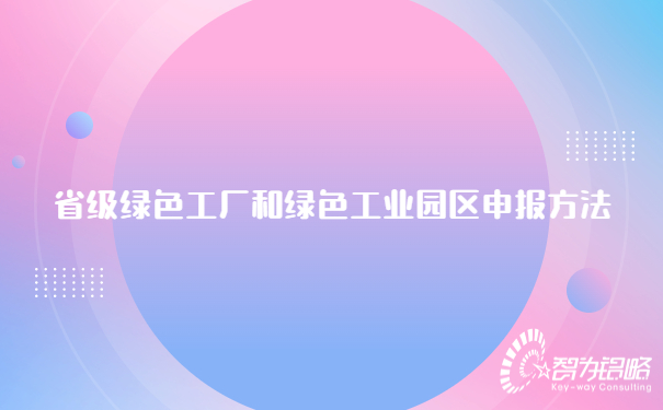 省級**工廠(chǎng)和**工業(yè)園區申報方法.jpg