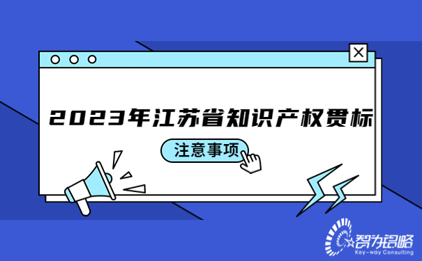 2023年江蘇省知識產(chǎn)權貫標注意事項.jpg