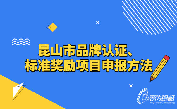 昆山市品牌認證、標準獎勵項目咨詢(xún)方法.jpg