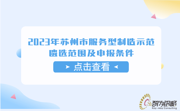 2023年蘇州市服務(wù)型制造示范遴選范圍及申報條件