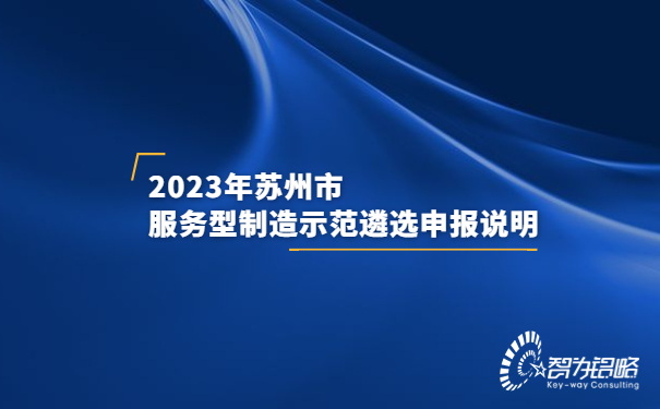 2023年蘇州市服務(wù)型制造示范遴選申報說(shuō)明