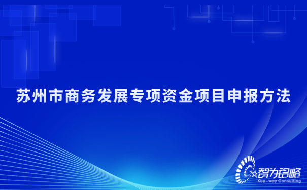 蘇州市商務(wù)發(fā)展專(zhuān)項資金項目咨詢(xún)方法.jpg