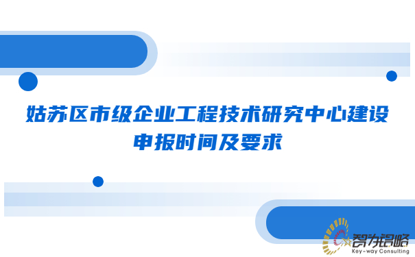 姑蘇區市級企業(yè)工程技術(shù)研究中心建設申報時(shí)間及要求.jpg