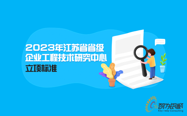 2023年江蘇省省級企業(yè)工程技術(shù)研究中心立項標準