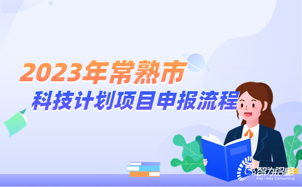 2023年常熟市科技計劃項目咨詢(xún)流程