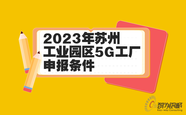 2023年蘇州工業(yè)園區5G工廠(chǎng)申報條件