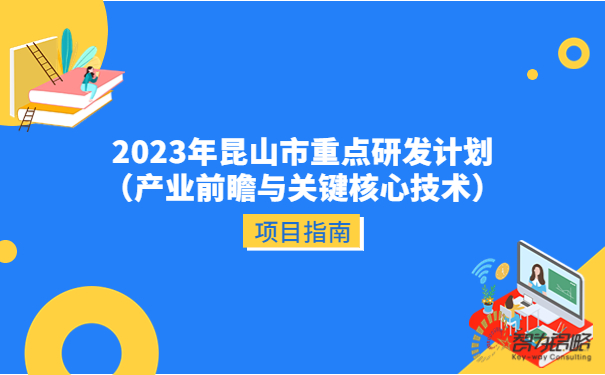 2023年昆山市重點(diǎn)研發(fā)計劃（產(chǎn)業(yè)前瞻與關(guān)鍵核心技術(shù)）項目指南.jpg