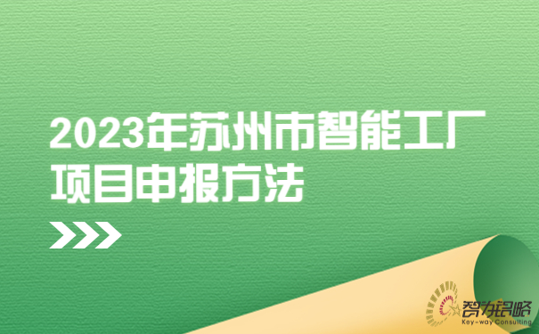 2023年蘇州市智能工廠(chǎng)項目咨詢(xún)方法.jpg