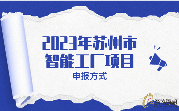 2023年蘇州市智能工廠(chǎng)申報方式