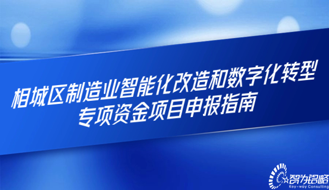 相城區制造業(yè)智能化改造和數字化轉型專(zhuān)項資金項目咨詢(xún)指南.jpg