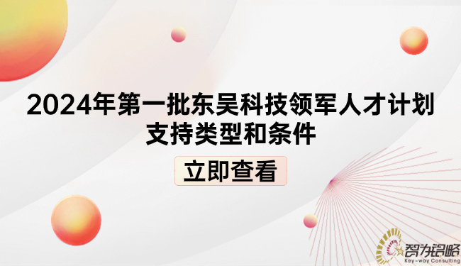 2024年*一批東吳科技領(lǐng)軍人才計劃支持類(lèi)型和條件.jpg