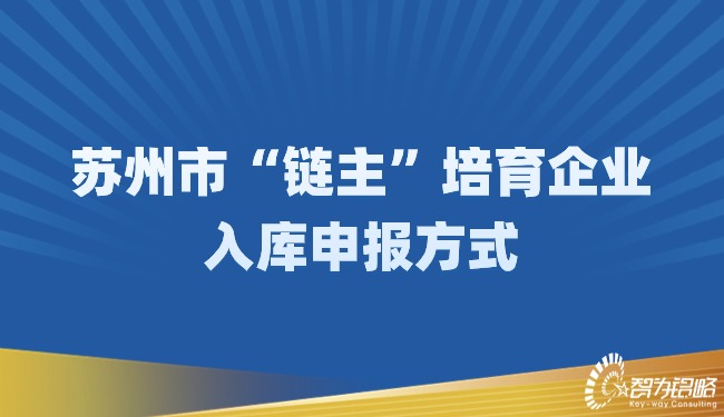 蘇州市“鏈主”培育企業(yè)入庫申報方式.jpg