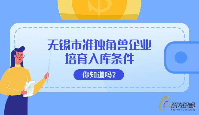 無(wú)錫市準獨角獸企業(yè)培育入庫條件你知道嗎？