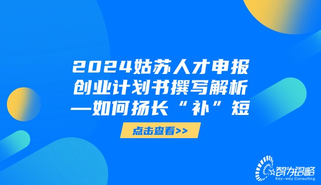 2024姑蘇人才申報創(chuàng  )業(yè)計劃書(shū)撰寫(xiě)解析—如何揚長(cháng)“補”短.jpg