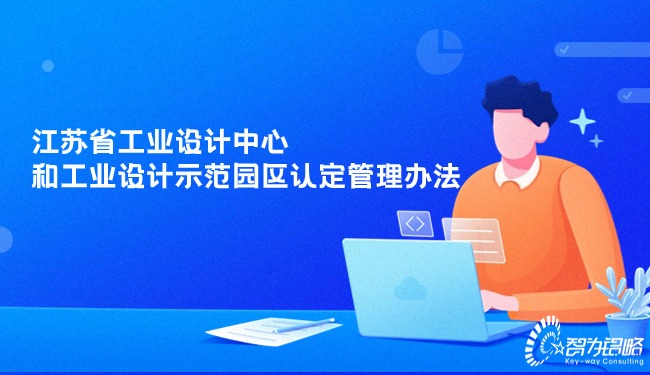 江蘇省工業(yè)設計中心和工業(yè)設計示范園區認定管理辦法.jpg