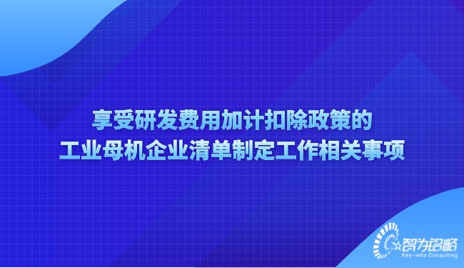 享受研發(fā)費用加計扣除政策的工業(yè)母機企業(yè)清單制定工作相關(guān)事項.jpg