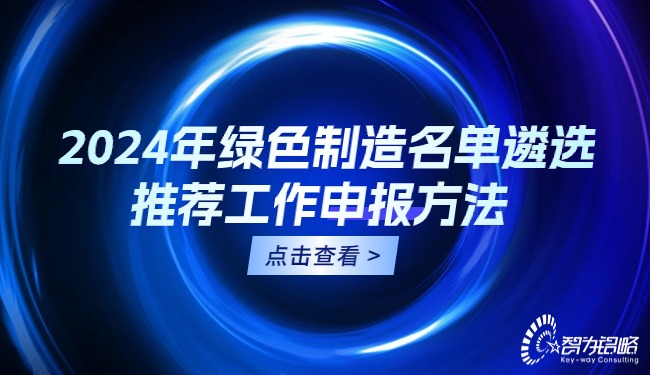 2024年**制造名單遴選推薦工作申報方法.jpg