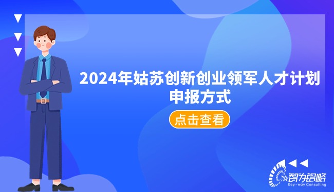 2024年姑蘇創(chuàng  )新創(chuàng  )業(yè)領(lǐng)軍人才計劃申報方式.jpg