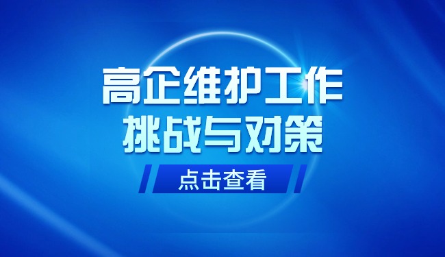 高企維護工作的挑戰與對策