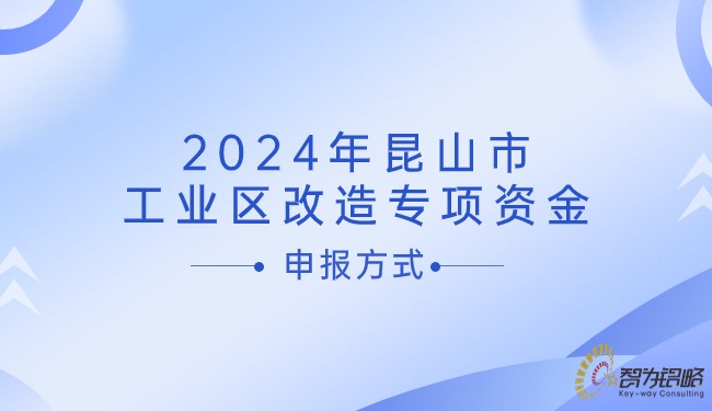 2024年昆山市工業(yè)區改造專(zhuān)項資金申報方式.jpg