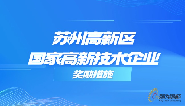 蘇州高新區國家高新技術(shù)企業(yè)獎勵措施.jpg