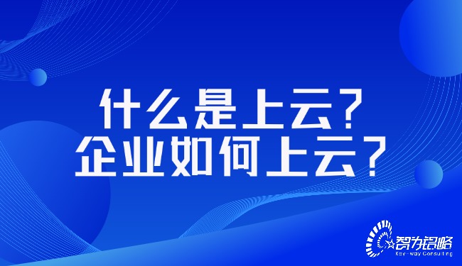 什么是上云？企業(yè)如何上云？