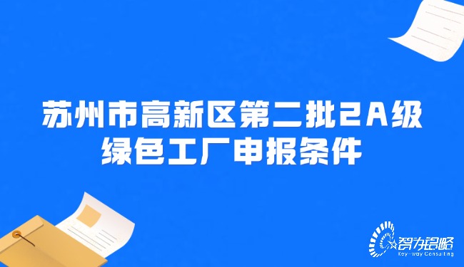 蘇州市高新區*二批2A級**工廠(chǎng)申報條件.jpg