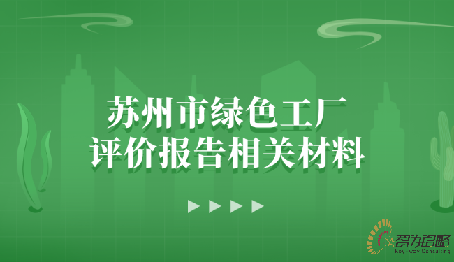 蘇州市**工廠(chǎng)評價(jià)報告相關(guān)材料.png