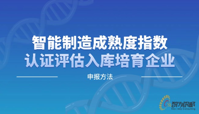 智能制造成熟度指數認證評估入庫培育企業(yè)申報方法.jpg