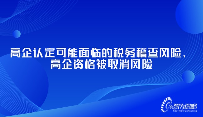 高企認(rèn)定可能面臨的稅務(wù)稽查風(fēng)險(xiǎn)、高企資格被取消風(fēng)險(xiǎn).jpg