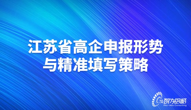 江蘇省高企申報(bào)形勢(shì)與精準(zhǔn)填寫策略.jpg