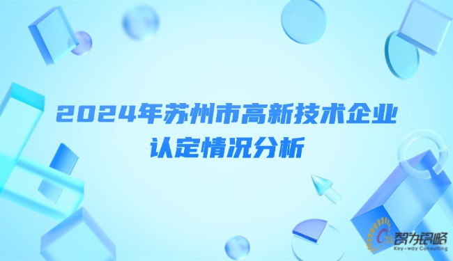 2024年蘇州市高新技術企業(yè)認定情況分析.jpg